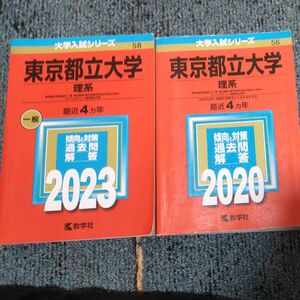 東京都立大学 赤本 2023 2020 理系 過去問 定価2400-2400