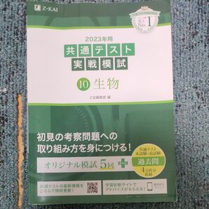 共通テスト2023 緑本 生物 Z会 実戦模試 定価1375円