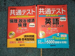 共通テスト 赤本 英語 数1A2B 公民（倫政経）2024 共通テスト 教学社 定価 1210円