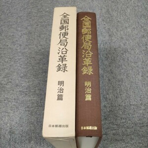 【即決】全国郵便局沿革録　明治篇　日本郵趣出版