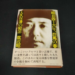 【即決】昭和四十六年、群馬の春 大久保清の犯罪　筑波昭　1983年新装版