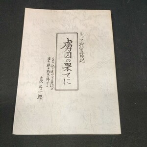 【即決】シベリア抑留体験記 虜囚の果てに　真弓一郎　戦記