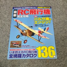 【即決】最新RC飛行機 完全攻略 バルサ機とエンジン 他_画像1