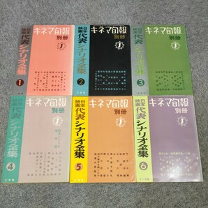 【即決】キネマ旬報 別冊 日本映画代表シナリオ全集 全6冊の画像1