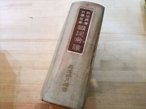 【ゆうパック60サイズでのみ対応】政治経済 科学哲学 国民常識 馬場峰月著 昭和2年再販