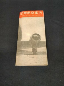 定期航空案内 昭和12年10月-昭和13年3月 日本航空 戦前 資料 パンフ