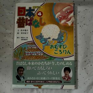 ＣＤできく日本昔ばなし　４ （ＣＤできく日本昔ばなし　　　４） 西本　鶏介　文　原田　紀子　絵