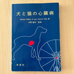 犬と猫の心臓病