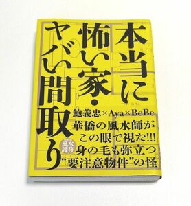 本当に怖い家・ヤバい間取り / 鮑義忠 ・Ａｙａ著　ＢｅＢｅ