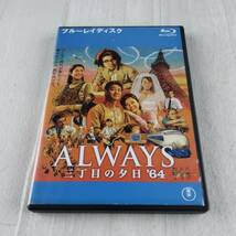 1D2 Blu-ray ALWAYS 三丁目の夕日 ’64 吉岡秀隆 堤真一 _画像1