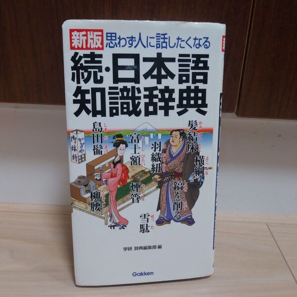 続・日本語知識辞典 新版―思わず人に話したくなる