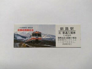 JR北海道 釧路駅■北国の列車たち 新型183系■Ｄ型硬券 記念入場券 