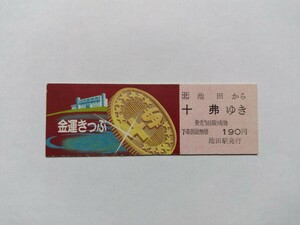 JR北海道 池田駅■金運きっぷ 池田駅→十弗駅■Ｄ型硬券 記念乗車券