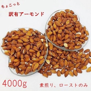 (大袋)訳有ローストアーモンド4000g(H)