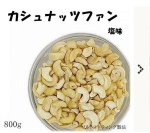 カシュナッツファン800gA　（徳用）　　 送料無料品