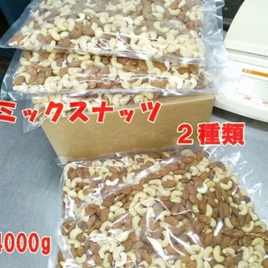 2種ミックスナッツ4000g(E)の画像1