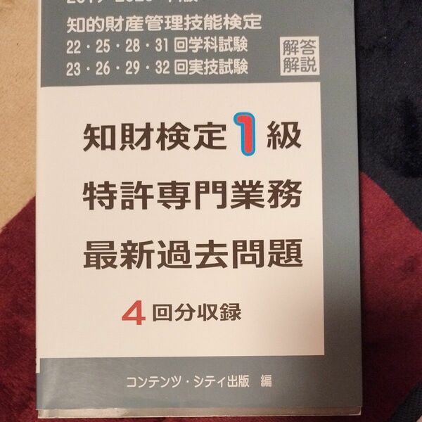 知財検定1級特許専門業務最新過去問題