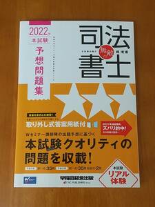 無敵の司法書士 2022 本試験予想問題集　早稲田経営出版
