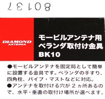 モービルアンテナ用 ベランダ取り付け金具 ： ダイヤモンド BK 1０　中古_画像2