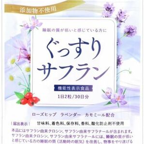 ナチュレライフ ぐっすりサフラン 60粒 30日分 睡眠 サプリ 眠気 改善 無添加 農薬不使用栽培 【機能性表示食品】