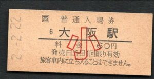 ２．２．２２（ＪＲ東海道本線）大阪駅６０円小人用