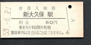 （山手線）新大久保駅６０円