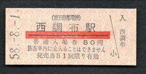 （京王帝都電鉄）西調布駅８０円