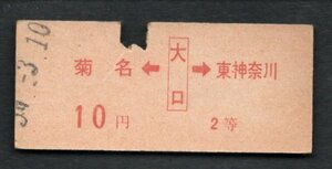 赤字印刷両矢式乗車券（菊名←大口→東神奈川）大口駅１０円２等