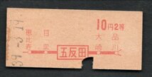 赤字印刷地図式乗車券（五反田駅）１０円２等_画像1