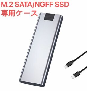 M.2 SSD ケース M.2 SATA/NGFF SSD 外付けケース　