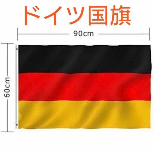 ドイツ国旗 60cm×90cm ドイツの旗 2箇所リング付き フラッグ Germany