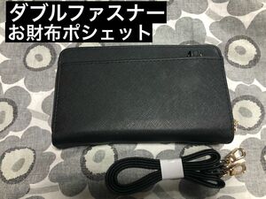 ダブルファスナーお財布ポシェット新品ブラックSAF