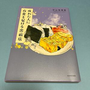 【匿名配送:送料230円】疲れた人に夜食を届ける出前店 中山有香里 KADOKAWA