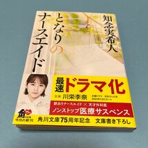 文庫本【匿名配送:送料230円】となりのナースエイド 知念実希人 角川文庫 ドラマ化帯付き 初版 美品_画像1