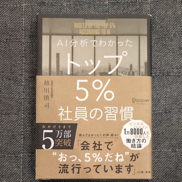 AI分析でわかったトップ５%社員の習慣