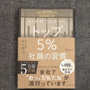 AI分析でわかったトップ５%社員の習慣