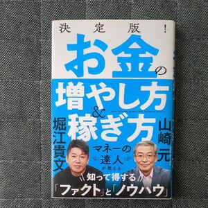 決定版！お金の増やし方＆稼ぎ方 山崎元／著　堀江貴文／著