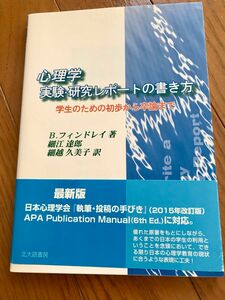 心理学実験研究レポートの書き方