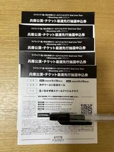 蓮ノ空　兵庫公演（神戸ワールド記念ホール）最速先行抽選シリアル5枚　全て両日未使用　2ndLiveTour 〜Blooming with ○○○〜ラブライブ 