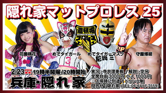 【道頓堀プロレス 2024】隠れ家マットプロレス 25【2月23日 兵庫・隠れ家】