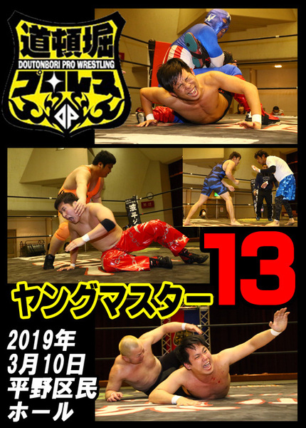 【ヤングマスター13】2019.3.10.平野区民センター【道頓堀プロレス若手大会】