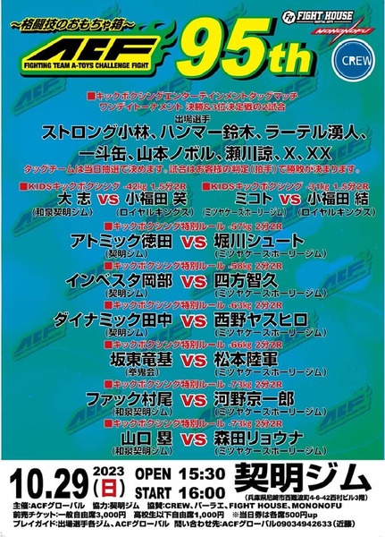 【ACF 95th】キックボクシングエンタテイメント タッグマッチワンナイトトーナメント決勝戦＆３位決定戦【2023年１０月２９日 契明ジム】