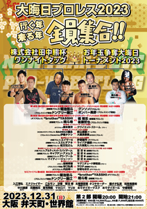 【大晦日プロレス２０２３　第２部】ワンナイトタッグトーナメント決勝戦【１２月３１日 世界館】