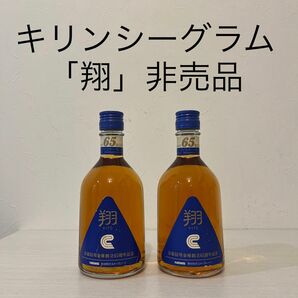 キリンシーグラム　翔　非売品　ウイスキー　新品未開封　古酒　富士山麓　富士御殿場　1級　オールドボトル