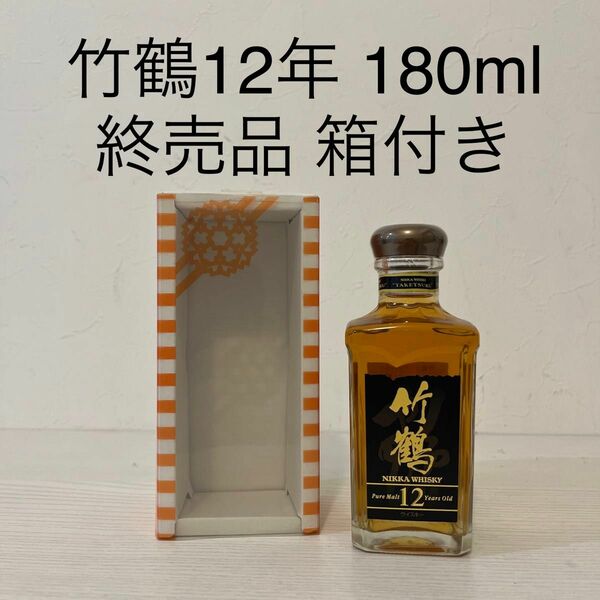 竹鶴12年 180ml 箱付き　新品未開封　ベビーボトル　ミニチュアボトル　 NIKKA WHISKY 角瓶　古酒