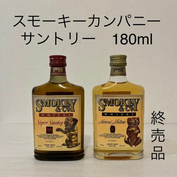 サントリー　スモーキーアンドカンパニー　SMOKEY&CO 180ml 2本　 ウイスキー　ベビーボトル　 古酒