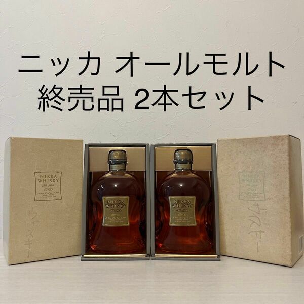 ニッカ　オールモルト　2本　終売品　古酒　ウイスキー　新品未開封　竹鶴　 NIKKA WHISKY 国産　余市　宮城峡