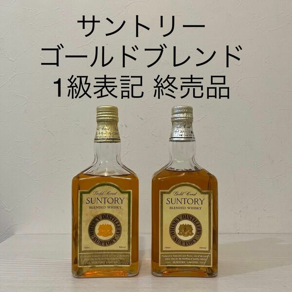 サントリー　ゴールドブレンド　1級　2本　新品未開封　古酒　ウイスキー　山崎　 SUNTORY オールドボトル　白州　響