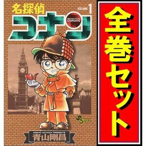 名探偵コナン/漫画全巻セット◆D≪1～105巻（既刊）≫