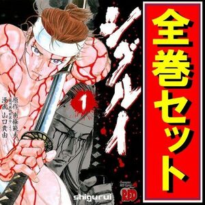 シグルイ/漫画全巻セット◆C≪全15巻（完結）≫